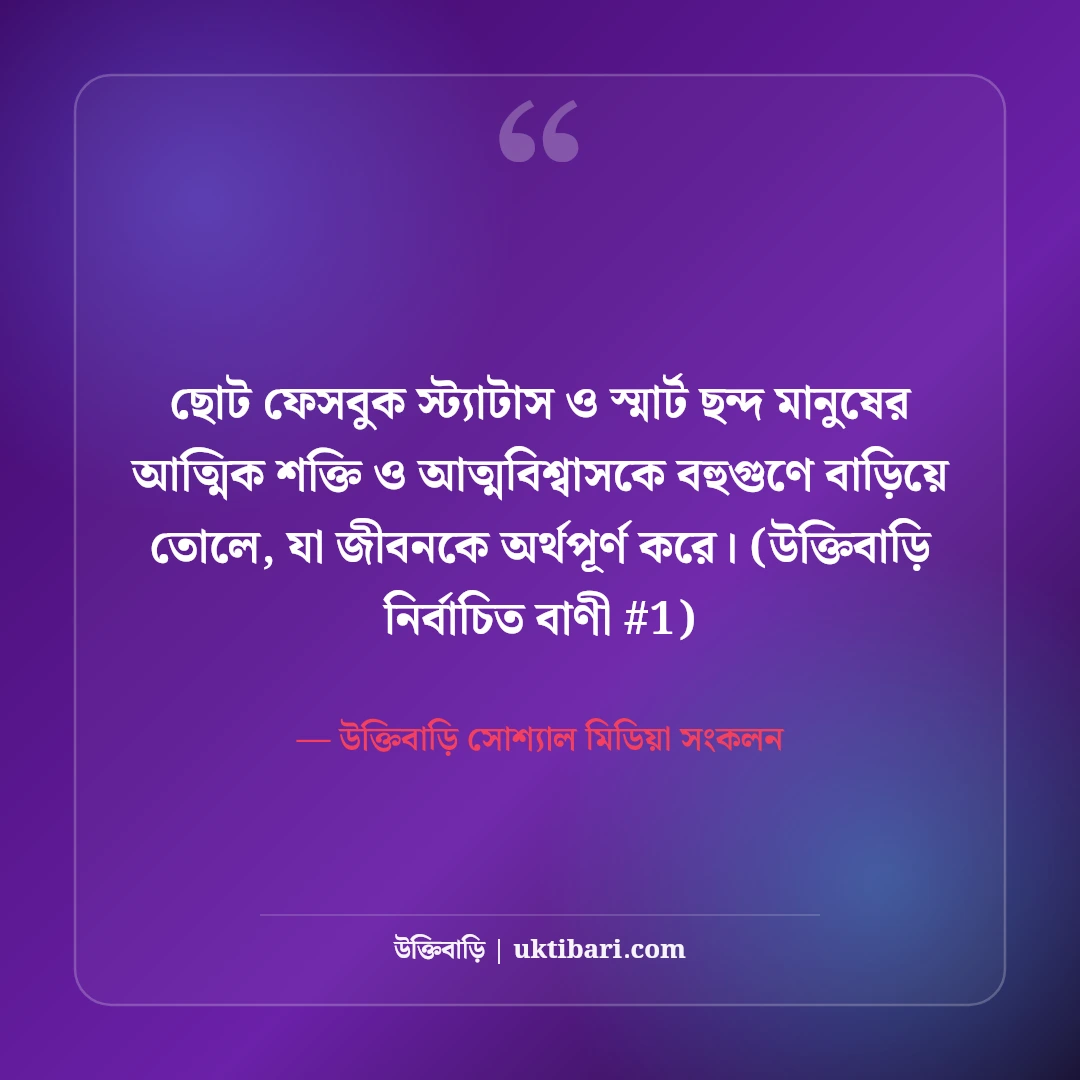 ছোট ফেসবুক স্ট্যাটাস ও স্মার্ট ছন্দ: টাইমলাইনের ৫০+ সেরা শর্ট লাইন [২০২৬] - উক্তিবাড়ি সোশ্যাল মিডিয়া সংকলন এর সেরা উক্তি ফটো কার্ড