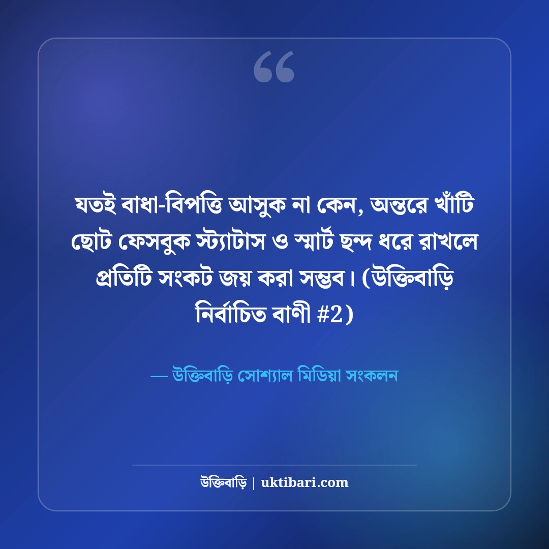 ছোট ফেসবুক স্ট্যাটাস ও স্মার্ট ছন্দ: টাইমলাইনের ৫০+ সেরা শর্ট লাইন [২০২৬] - উক্তিবাড়ি সোশ্যাল মিডিয়া সংকলন এর সেরা উক্তি ফটো কার্ড
