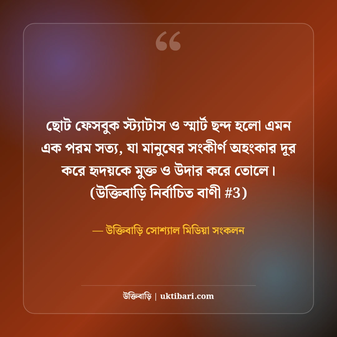ছোট ফেসবুক স্ট্যাটাস ও স্মার্ট ছন্দ: টাইমলাইনের ৫০+ সেরা শর্ট লাইন [২০২৬] - উক্তিবাড়ি সোশ্যাল মিডিয়া সংকলন এর সেরা উক্তি ফটো কার্ড