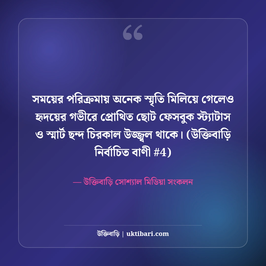 ছোট ফেসবুক স্ট্যাটাস ও স্মার্ট ছন্দ: টাইমলাইনের ৫০+ সেরা শর্ট লাইন [২০২৬] - উক্তিবাড়ি সোশ্যাল মিডিয়া সংকলন এর সেরা উক্তি ফটো কার্ড