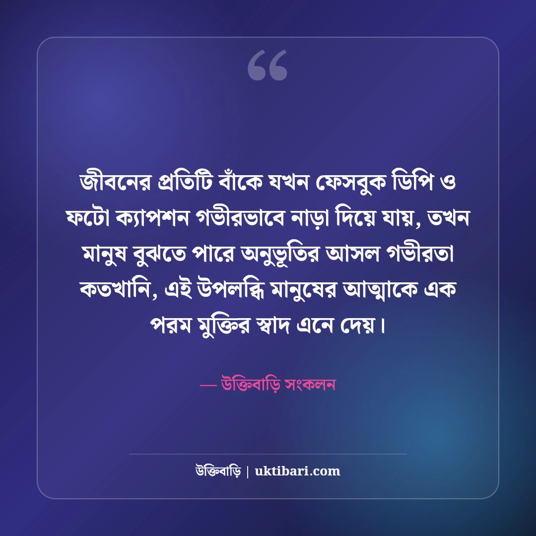 ফেসবুক ডিপি ক্যাপশন বাংলা: নিজের ছবির জন্য সেরা আকর্ষণীয় ও স্টাইলিশ স্ট্যাটাস [২০২৬] - উক্তিবাড়ি সংকলন এর সেরা উক্তি ফটো কার্ড