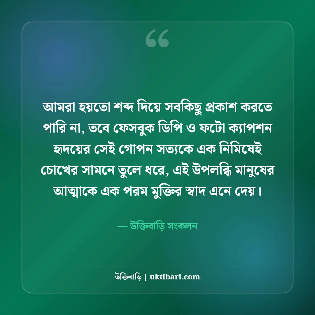 ফেসবুক ডিপি ক্যাপশন বাংলা: নিজের ছবির জন্য সেরা আকর্ষণীয় ও স্টাইলিশ স্ট্যাটাস [২০২৬] - উক্তিবাড়ি সংকলন এর সেরা উক্তি ফটো কার্ড