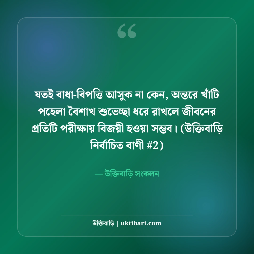 পহেলা বৈশাখ ও বাংলা নববর্ষের শুভেচ্ছা: শুভ নববর্ষের ৫০+ রঙিন বার্তা [২০২৬] - উক্তিবাড়ি সংকলন এর সেরা উক্তি ফটো কার্ড