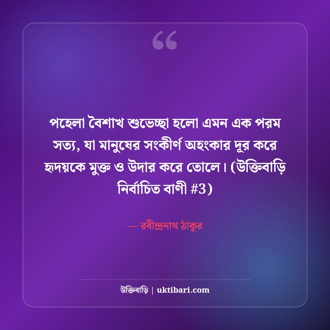 পহেলা বৈশাখ ও বাংলা নববর্ষের শুভেচ্ছা: শুভ নববর্ষের ৫০+ রঙিন বার্তা [২০২৬] - রবীন্দ্রনাথ ঠাকুর এর সেরা উক্তি ফটো কার্ড
