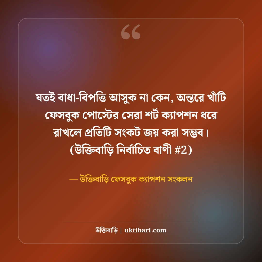 ফেসবুক পোস্টের জন্য সেরা শর্ট ক্যাপশন: ডিপির ৫০+ চমৎকার এক লাইনের কথা [২০২৬] - উক্তিবাড়ি ফেসবুক ক্যাপশন সংকলন এর সেরা উক্তি ফটো কার্ড
