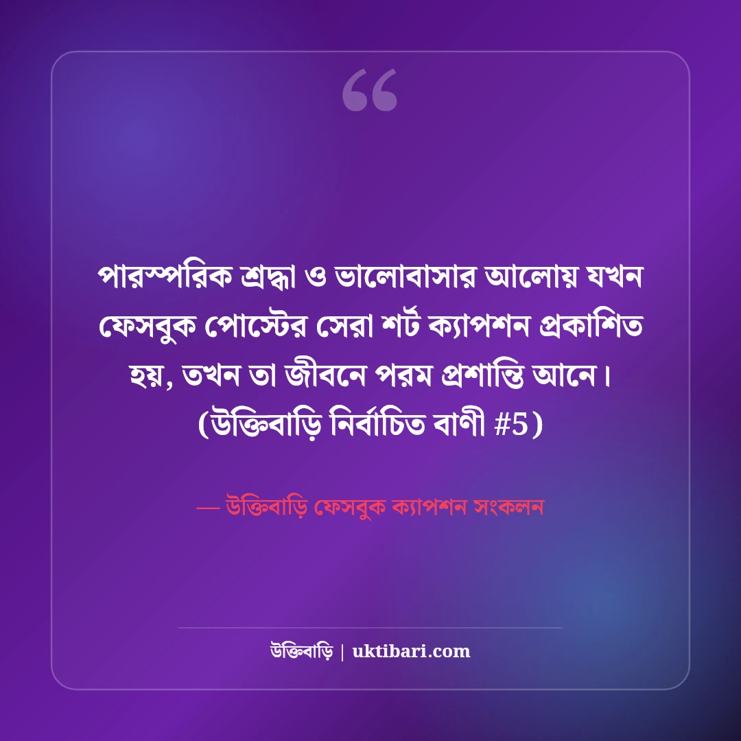 ফেসবুক পোস্টের জন্য সেরা শর্ট ক্যাপশন: ডিপির ৫০+ চমৎকার এক লাইনের কথা [২০২৬] - উক্তিবাড়ি ফেসবুক ক্যাপশন সংকলন এর সেরা উক্তি ফটো কার্ড