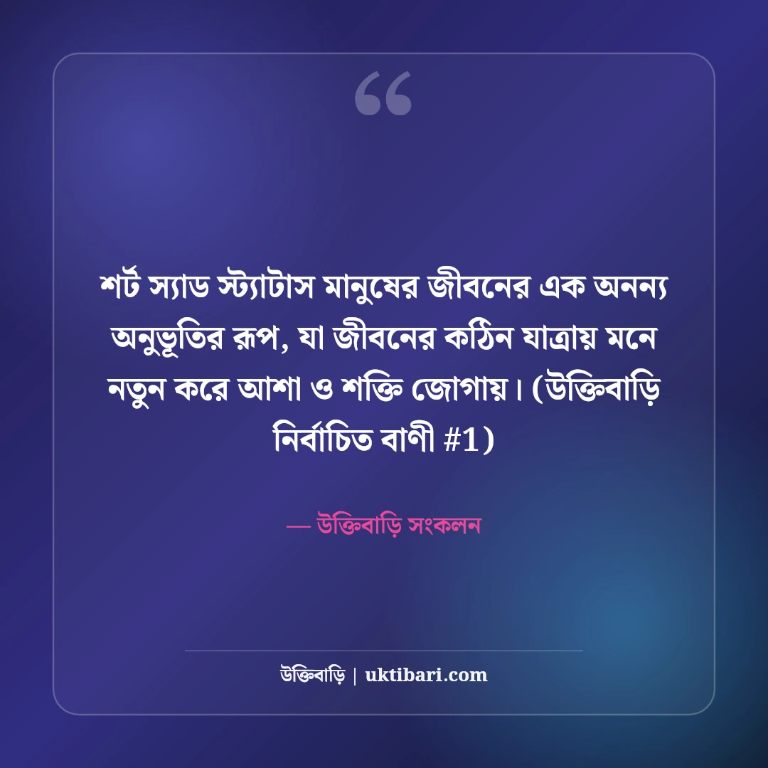 শর্ট স্যাড স্ট্যাটাস বাংলা: ফেসবুকের জন্য এক লাইনের ৫০+ কষ্টের কথা [২০২৬] - উক্তিবাড়ি সংকলন এর সেরা উক্তি ফটো কার্ড