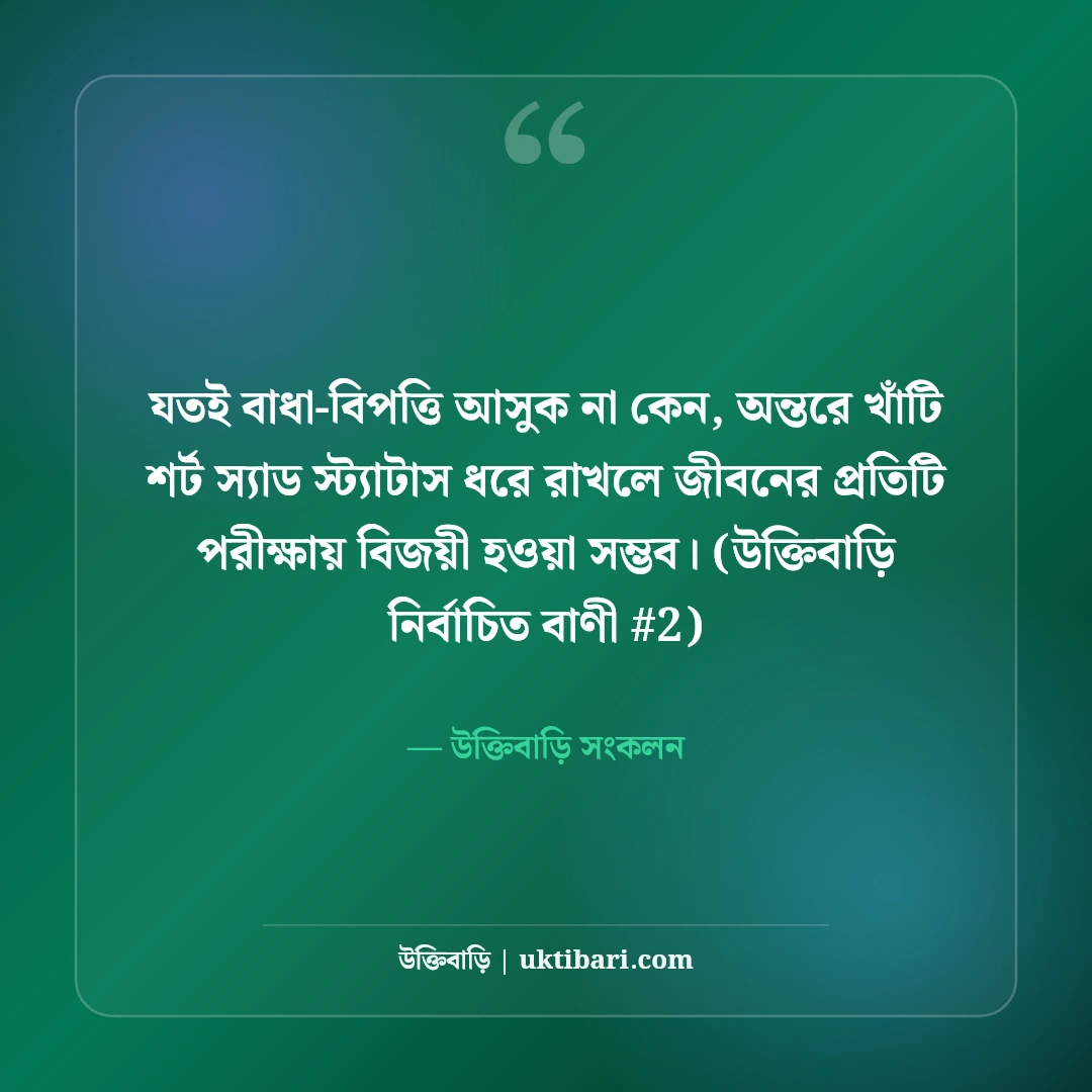 শর্ট স্যাড স্ট্যাটাস বাংলা: ফেসবুকের জন্য এক লাইনের ৫০+ কষ্টের কথা [২০২৬] - উক্তিবাড়ি সংকলন এর সেরা উক্তি ফটো কার্ড
