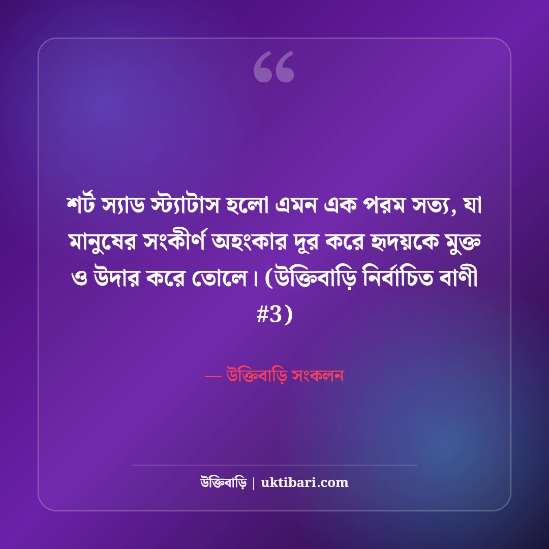 শর্ট স্যাড স্ট্যাটাস বাংলা: ফেসবুকের জন্য এক লাইনের ৫০+ কষ্টের কথা [২০২৬] - উক্তিবাড়ি সংকলন এর সেরা উক্তি ফটো কার্ড