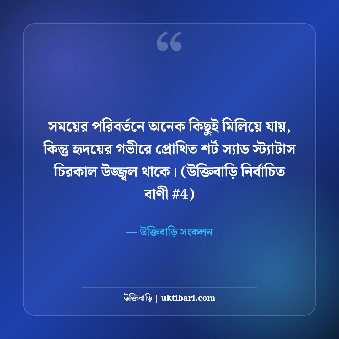 শর্ট স্যাড স্ট্যাটাস বাংলা: ফেসবুকের জন্য এক লাইনের ৫০+ কষ্টের কথা [২০২৬] - উক্তিবাড়ি সংকলন এর সেরা উক্তি ফটো কার্ড