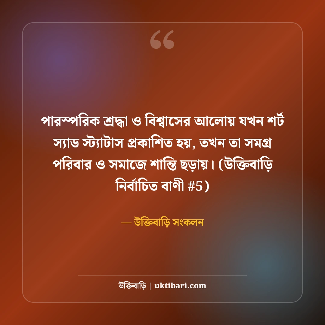 শর্ট স্যাড স্ট্যাটাস বাংলা: ফেসবুকের জন্য এক লাইনের ৫০+ কষ্টের কথা [২০২৬] - উক্তিবাড়ি সংকলন এর সেরা উক্তি ফটো কার্ড