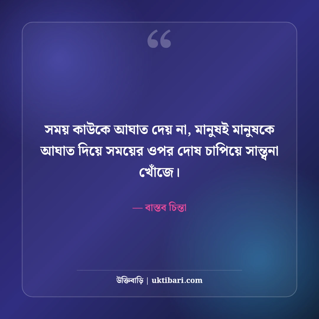 বাস্তব জীবনের উক্তি: কঠিন বাস্তবতা ও অনুপ্রেরণামূলক বাণী [২০২৬] - বাস্তব চিন্তা এর সেরা উক্তি ফটো কার্ড