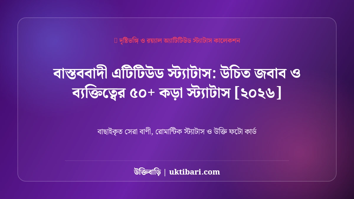 বাস্তববাদী এটিটিউড ও ব্যক্তিত্বের স্ট্যাটাস: আত্মবিশ্বাসী মানুষের ৫০+ গম্ভীর ও উচিত জবাব [২০২৬]