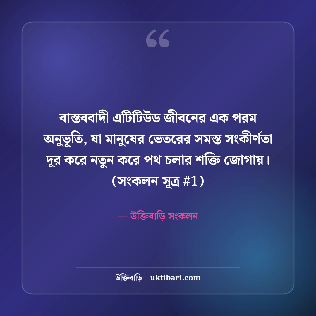 বাস্তববাদী এটিটিউড স্ট্যাটাস: উচিত জবাব ও ব্যক্তিত্বের ৫০+ কড়া স্ট্যাটাস [২০২৬] - উক্তিবাড়ি সংকলন এর সেরা উক্তি ফটো কার্ড