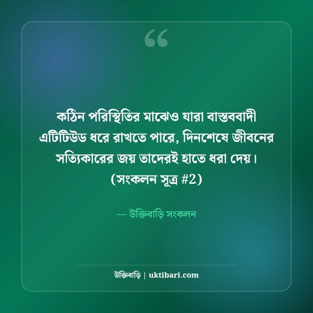বাস্তববাদী এটিটিউড স্ট্যাটাস: উচিত জবাব ও ব্যক্তিত্বের ৫০+ কড়া স্ট্যাটাস [২০২৬] - উক্তিবাড়ি সংকলন এর সেরা উক্তি ফটো কার্ড