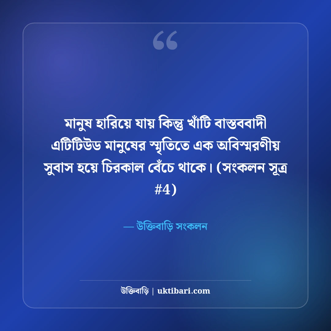 বাস্তববাদী এটিটিউড স্ট্যাটাস: উচিত জবাব ও ব্যক্তিত্বের ৫০+ কড়া স্ট্যাটাস [২০২৬] - উক্তিবাড়ি সংকলন এর সেরা উক্তি ফটো কার্ড