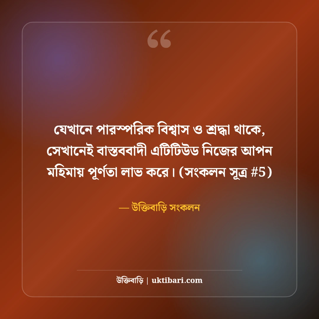 বাস্তববাদী এটিটিউড স্ট্যাটাস: উচিত জবাব ও ব্যক্তিত্বের ৫০+ কড়া স্ট্যাটাস [২০২৬] - উক্তিবাড়ি সংকলন এর সেরা উক্তি ফটো কার্ড