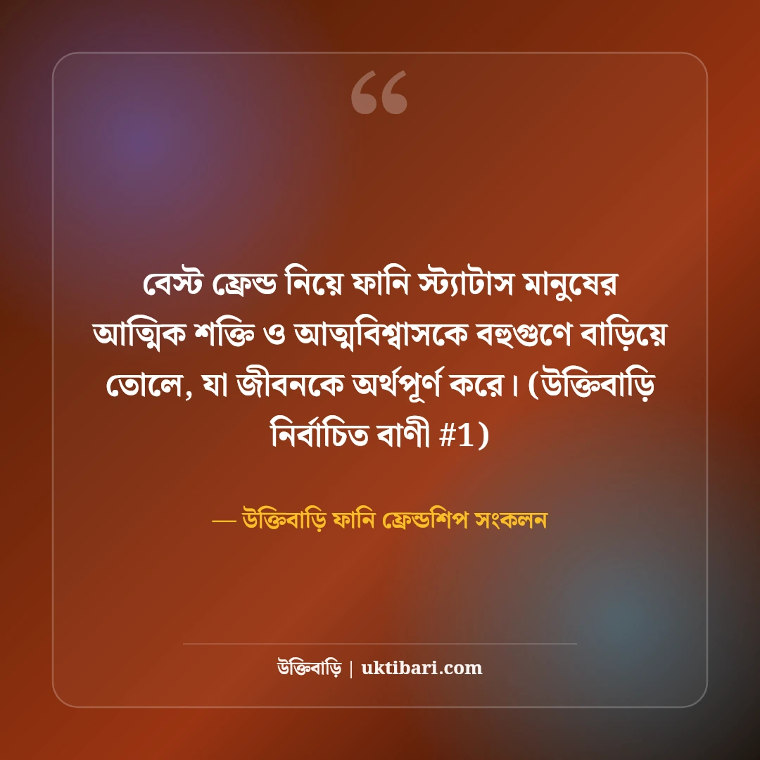 বেস্ট ফ্রেন্ড নিয়ে ফানি স্ট্যাটাস: প্রিয় বন্ধুদের ৫০+ হাসির ছন্দ ও ক্যাপশন [২০২৬] - উক্তিবাড়ি ফানি ফ্রেন্ডশিপ সংকলন এর সেরা উক্তি ফটো কার্ড