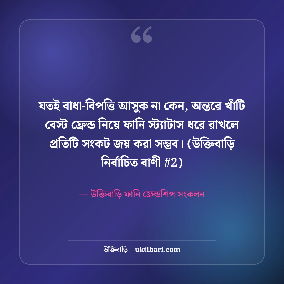 বেস্ট ফ্রেন্ড নিয়ে ফানি স্ট্যাটাস: প্রিয় বন্ধুদের ৫০+ হাসির ছন্দ ও ক্যাপশন [২০২৬] - উক্তিবাড়ি ফানি ফ্রেন্ডশিপ সংকলন এর সেরা উক্তি ফটো কার্ড