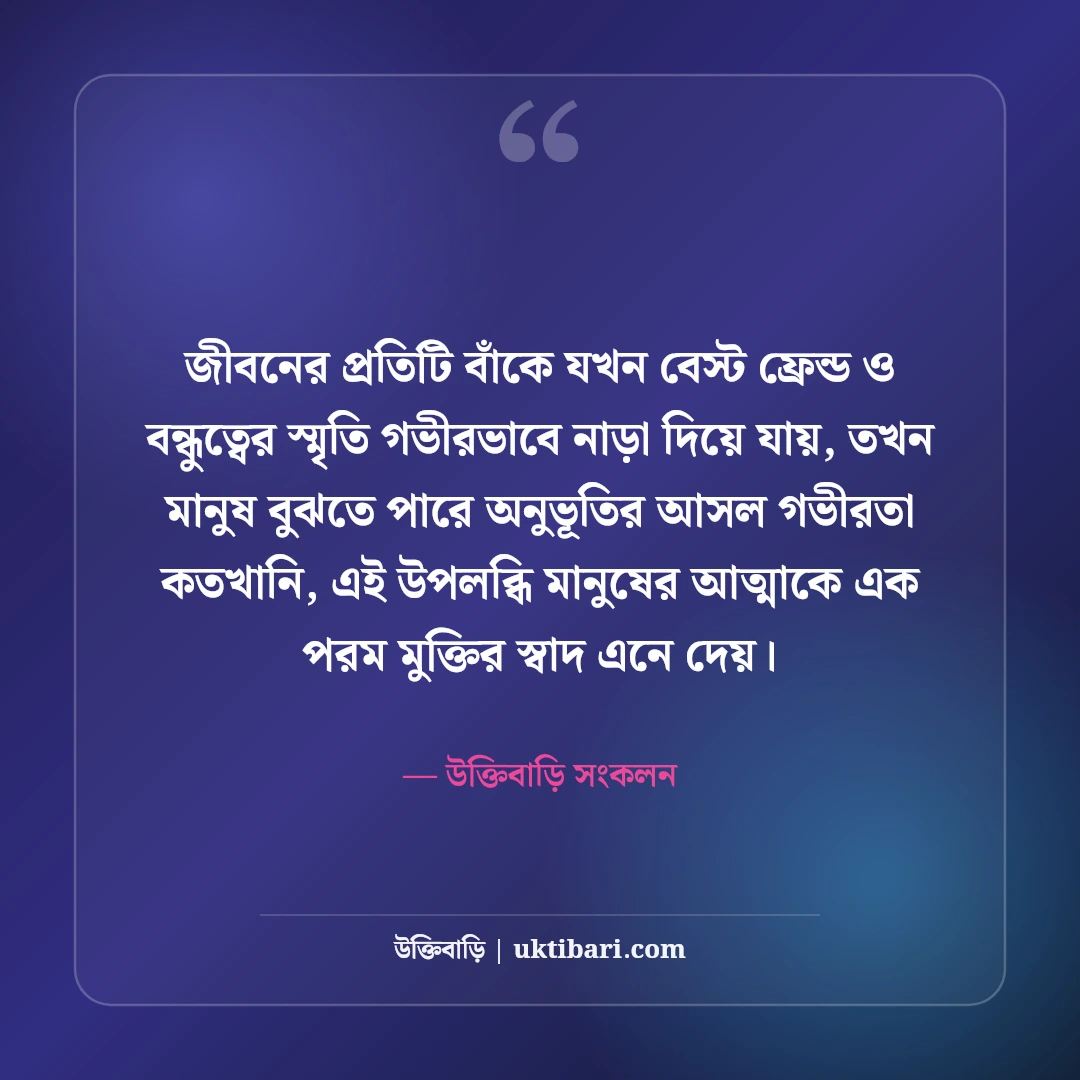 বেস্ট ফ্রেন্ডের স্ট্যাটাস বাংলা: পাগলা বন্ধুদের নিয়ে সেরা ফানি ও আবেগী ক্যাপশন [২০২৬] - উক্তিবাড়ি সংকলন এর সেরা উক্তি ফটো কার্ড