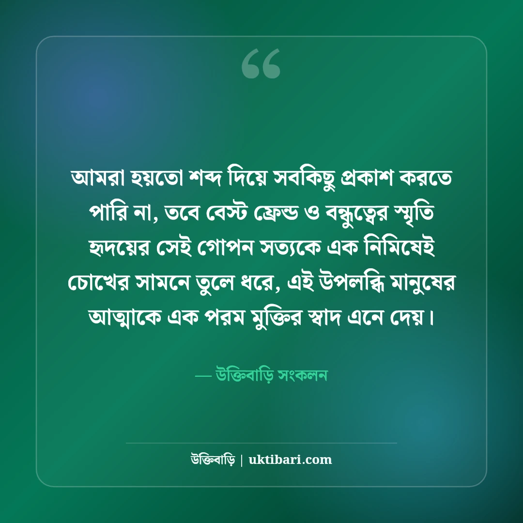 বেস্ট ফ্রেন্ডের স্ট্যাটাস বাংলা: পাগলা বন্ধুদের নিয়ে সেরা ফানি ও আবেগী ক্যাপশন [২০২৬] - উক্তিবাড়ি সংকলন এর সেরা উক্তি ফটো কার্ড