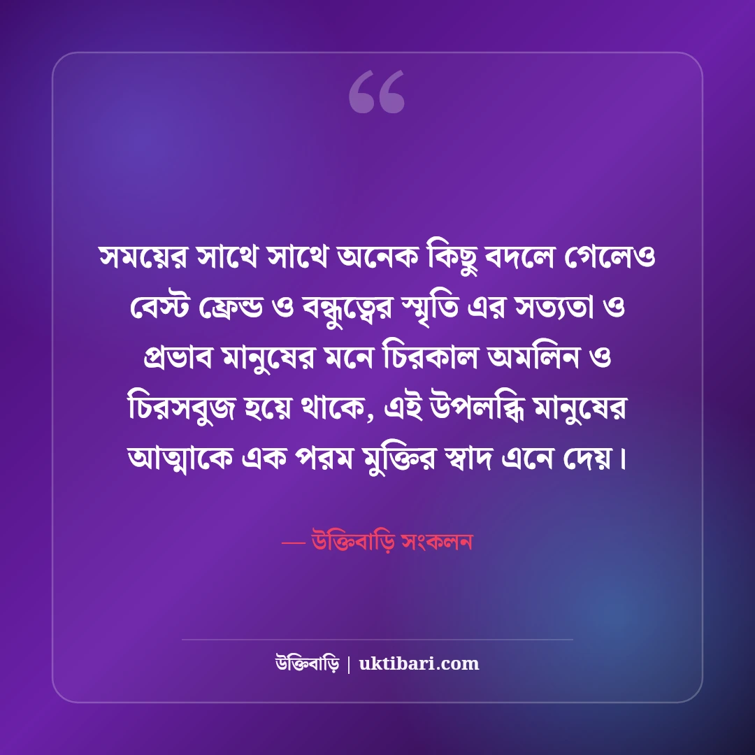 বেস্ট ফ্রেন্ডের স্ট্যাটাস বাংলা: পাগলা বন্ধুদের নিয়ে সেরা ফানি ও আবেগী ক্যাপশন [২০২৬] - উক্তিবাড়ি সংকলন এর সেরা উক্তি ফটো কার্ড