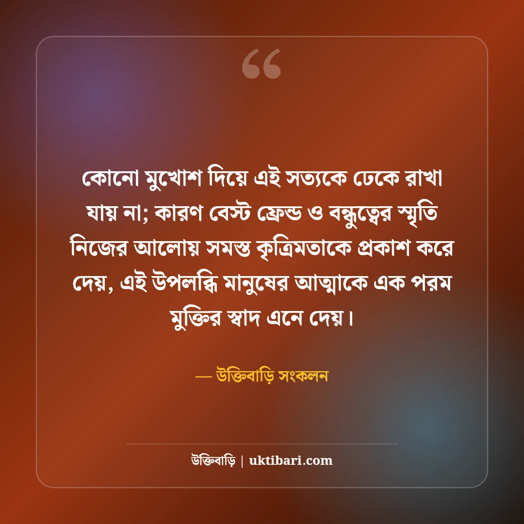 বেস্ট ফ্রেন্ডের স্ট্যাটাস বাংলা: পাগলা বন্ধুদের নিয়ে সেরা ফানি ও আবেগী ক্যাপশন [২০২৬] - উক্তিবাড়ি সংকলন এর সেরা উক্তি ফটো কার্ড