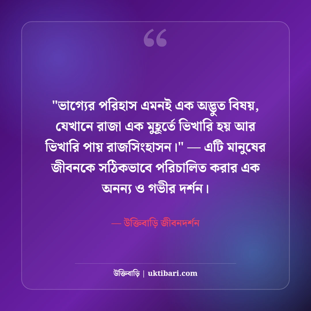 ভাগ্যের পরিহাস উক্তি ও জীবনের বাস্তবতা: ভাগ্যের নির্মমতার ৫০+ বাণী [২০২৬] - উক্তিবাড়ি জীবনদর্শন এর সেরা উক্তি ফটো কার্ড