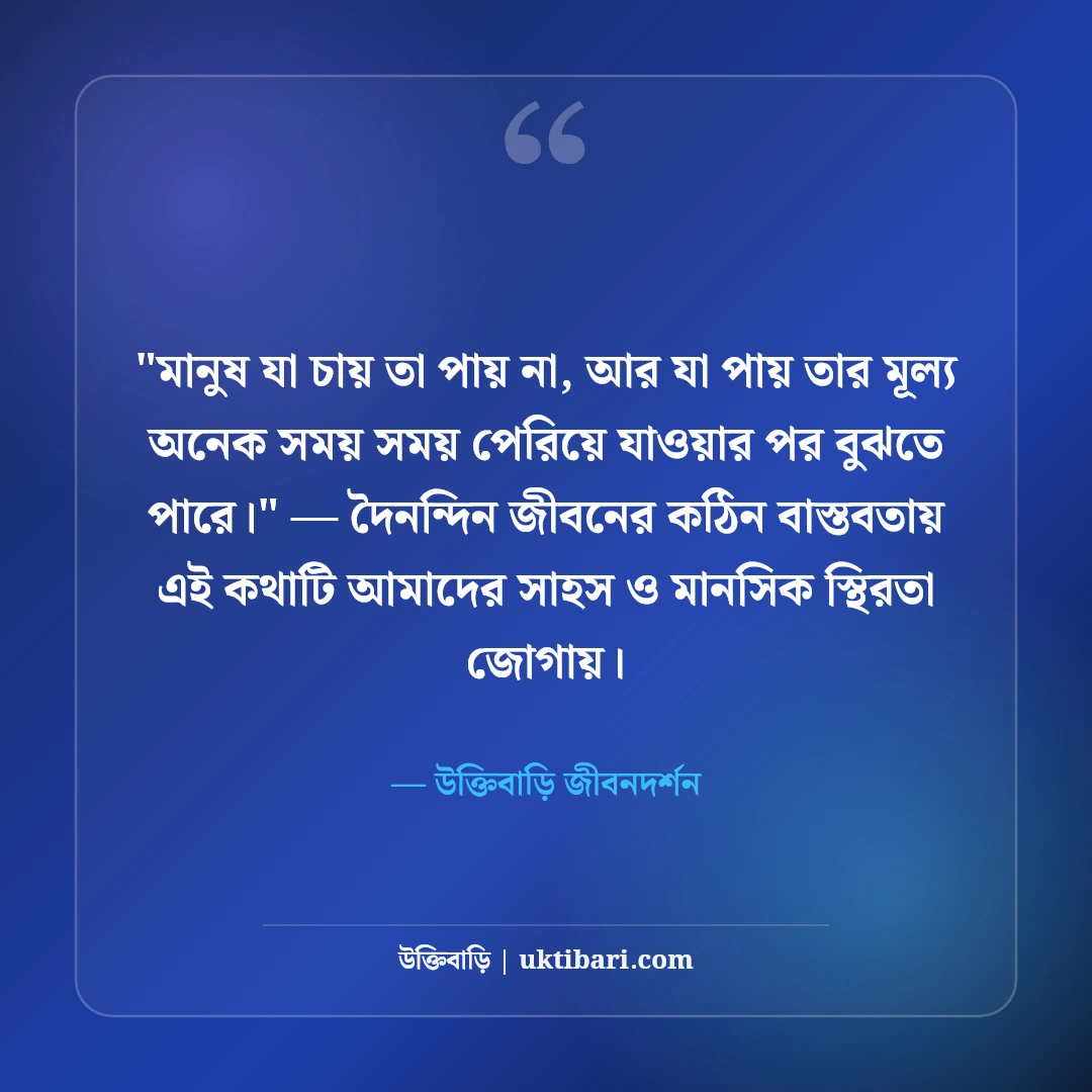 ভাগ্যের পরিহাস উক্তি ও জীবনের বাস্তবতা: ভাগ্যের নির্মমতার ৫০+ বাণী [২০২৬] - উক্তিবাড়ি জীবনদর্শন এর সেরা উক্তি ফটো কার্ড