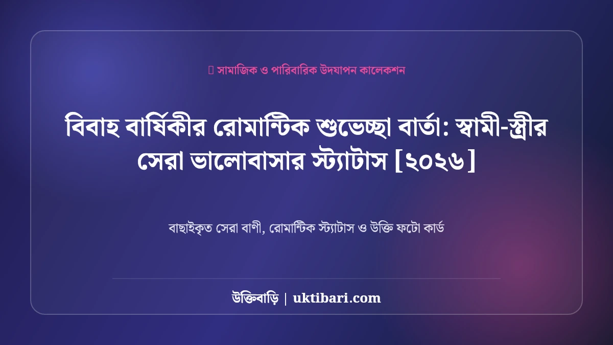 স্বামী-স্ত্রীর বিবাহ বার্ষিকীর রোমান্টিক শুভেচ্ছা বার্তা: দাম্পত্য ভালোবাসার ৫০+ সেরা স্ট্যাটাস [২০২৬]
