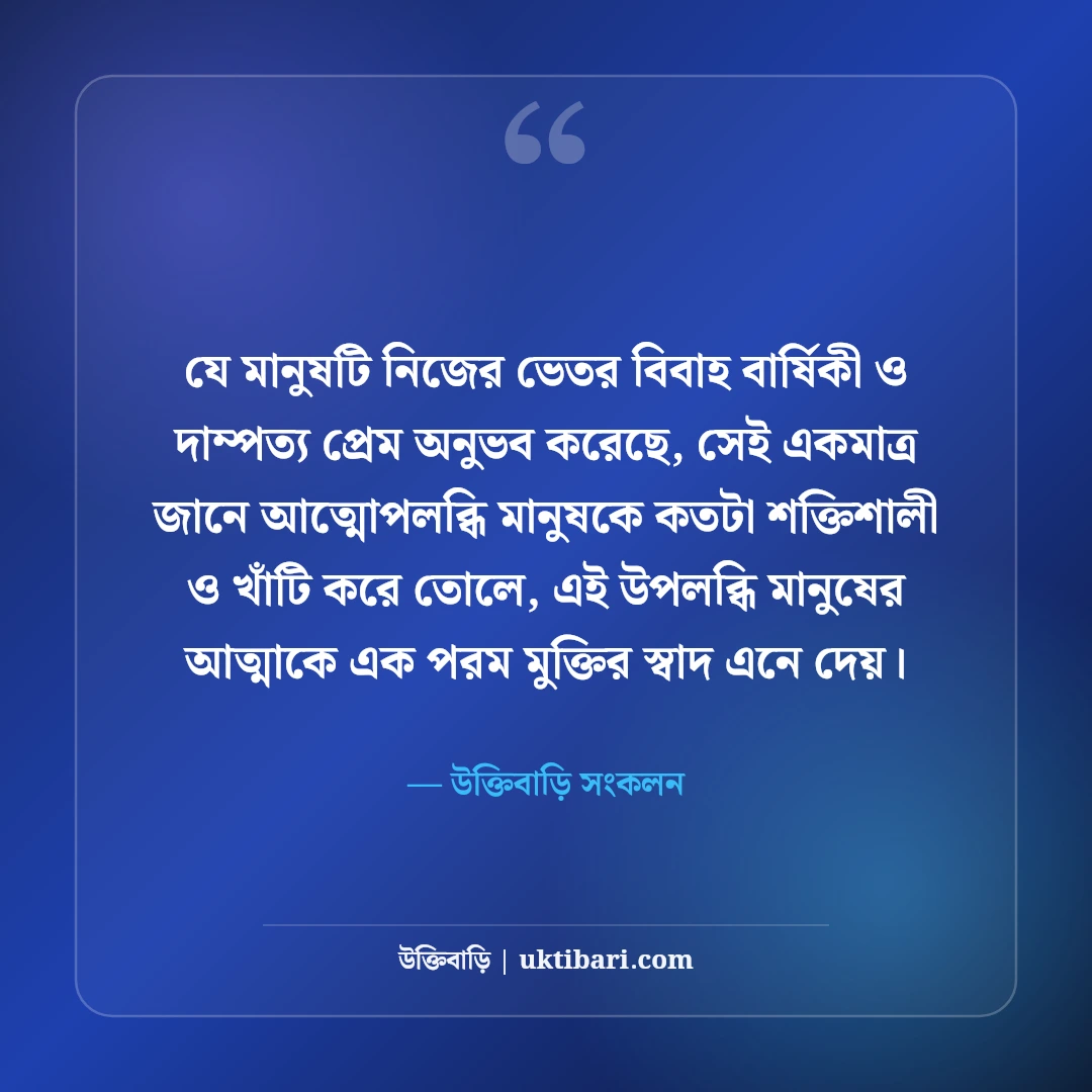 বিবাহ বার্ষিকীর রোমান্টিক শুভেচ্ছা বার্তা: স্বামী-স্ত্রীর সেরা ভালোবাসার স্ট্যাটাস [২০২৬] - উক্তিবাড়ি সংকলন এর সেরা উক্তি ফটো কার্ড