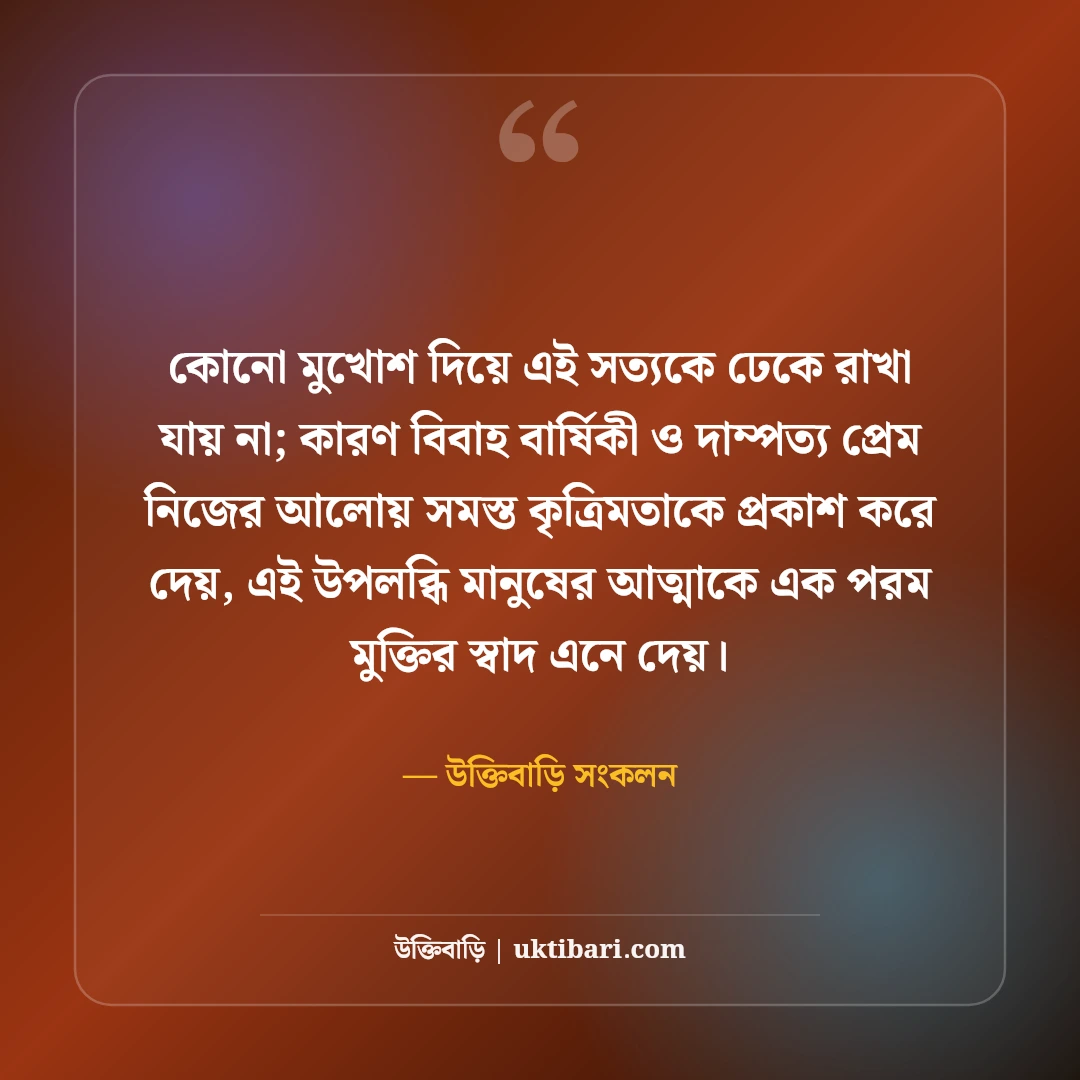 বিবাহ বার্ষিকীর রোমান্টিক শুভেচ্ছা বার্তা: স্বামী-স্ত্রীর সেরা ভালোবাসার স্ট্যাটাস [২০২৬] - উক্তিবাড়ি সংকলন এর সেরা উক্তি ফটো কার্ড