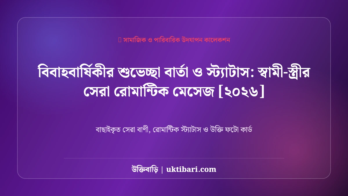 পারিবারিক বিবাহবার্ষিকীর শুভেচ্ছা বার্তা: বাবা-মা ও ভাই-বোনের জন্য ৫০+ আন্তরিক দোয়া [২০২৬]