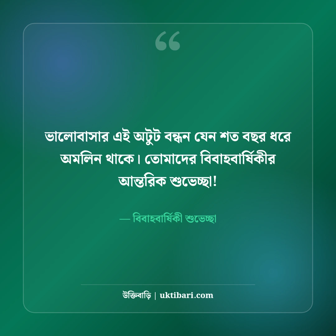 বিবাহবার্ষিকীর শুভেচ্ছা বার্তা ও স্ট্যাটাস: স্বামী-স্ত্রীর সেরা রোমান্টিক মেসেজ [২০২৬] - বিবাহবার্ষিকী শুভেচ্ছা এর সেরা উক্তি ফটো কার্ড