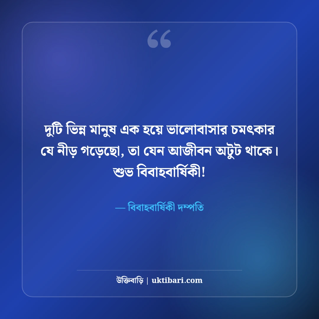 বিবাহবার্ষিকীর শুভেচ্ছা বার্তা ও স্ট্যাটাস: স্বামী-স্ত্রীর সেরা রোমান্টিক মেসেজ [২০২৬] - বিবাহবার্ষিকী দম্পতি এর সেরা উক্তি ফটো কার্ড