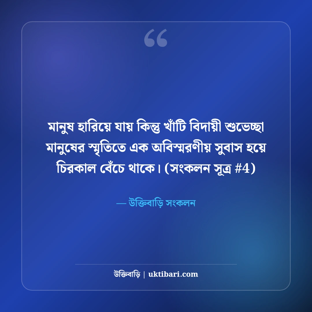 বিদায়ী শুভেচ্ছা বার্তা ও বক্তব্য: কর্মক্ষেত্র ও স্কুলের ৫০+ আবেগী শুভেচ্ছা [২০২৬] - উক্তিবাড়ি সংকলন এর সেরা উক্তি ফটো কার্ড