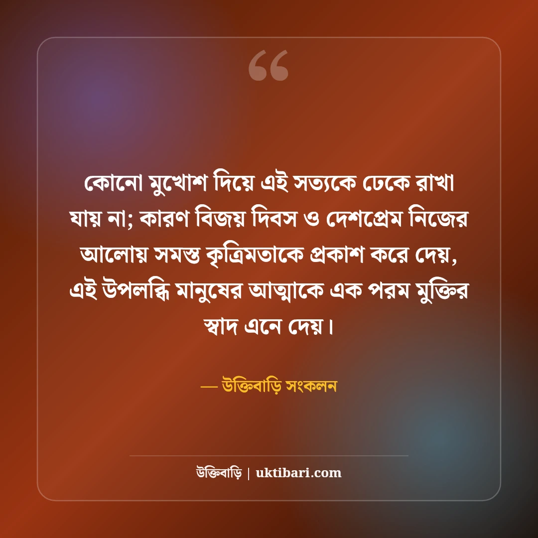 ১৬ই ডিসেম্বর মহান বিজয় দিবসের শুভেচ্ছা: বীর শহীদদের প্রতি শ্রদ্ধা ও দেশপ্রেমের স্ট্যাটাস [২০২৬] - উক্তিবাড়ি সংকলন এর সেরা উক্তি ফটো কার্ড