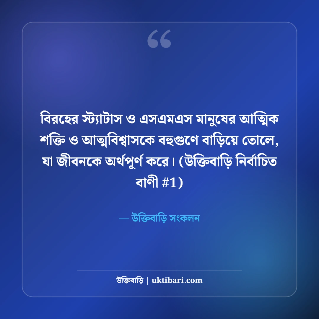 বিরহের স্ট্যাটাস ও বুকভাঙা এসএমএস: প্রিয়জন হারানোর ৫০+ কষ্টের অনুভূতি [২০২৬] - উক্তিবাড়ি সংকলন এর সেরা উক্তি ফটো কার্ড