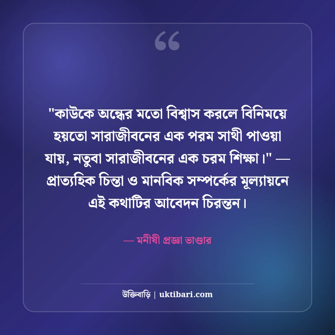 বিশ্বাস নিয়ে বিখ্যাত মনীষীদের উক্তি: আস্থা ও ভরসার ৫০+ কালজয়ী বাণী [২০২৬] - মনীষী প্রজ্ঞা ভাণ্ডার এর সেরা উক্তি ফটো কার্ড