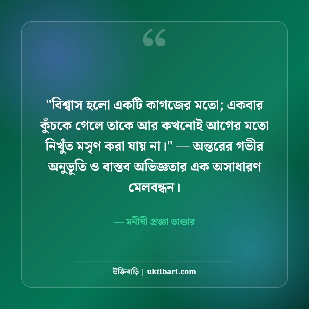বিশ্বাস নিয়ে বিখ্যাত মনীষীদের উক্তি: আস্থা ও ভরসার ৫০+ কালজয়ী বাণী [২০২৬] - মনীষী প্রজ্ঞা ভাণ্ডার এর সেরা উক্তি ফটো কার্ড