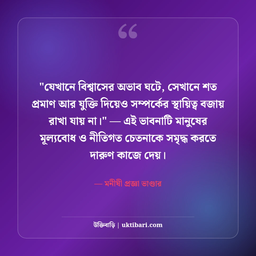 বিশ্বাস নিয়ে বিখ্যাত মনীষীদের উক্তি: আস্থা ও ভরসার ৫০+ কালজয়ী বাণী [২০২৬] - মনীষী প্রজ্ঞা ভাণ্ডার এর সেরা উক্তি ফটো কার্ড