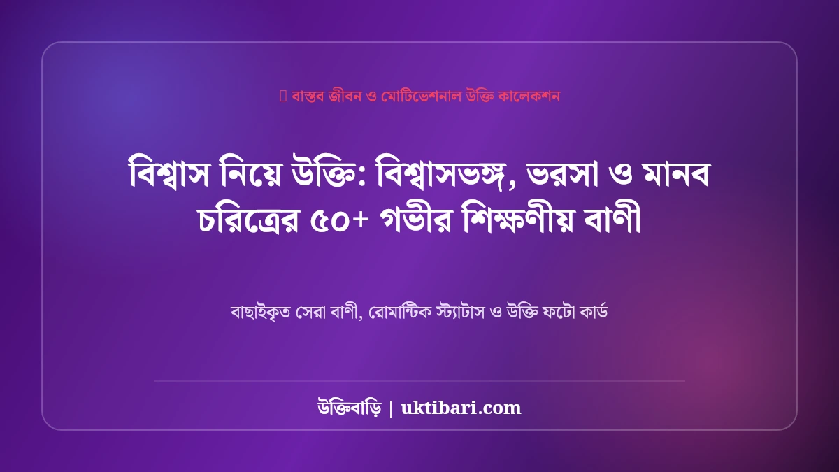 উক্তি বিশ্বাস নিয়ে: বিশ্বাসভঙ্গ, ভরসা ও মানব চরিত্রের ৫০+ গভীর শিক্ষণীয় বাণী [২০২৬]