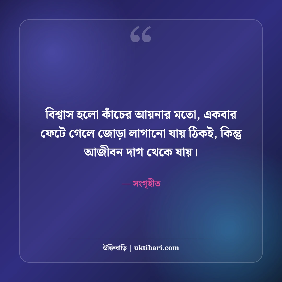 বিশ্বাস নিয়ে উক্তি: বিশ্বাসভঙ্গ, ভরসা ও মানব চরিত্রের ৫০+ গভীর শিক্ষণীয় বাণী - সংগৃহীত এর সেরা উক্তি ফটো কার্ড
