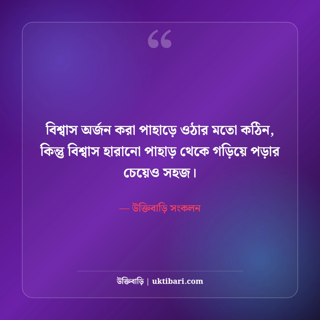 বিশ্বাস নিয়ে উক্তি: বিশ্বাসভঙ্গ, ভরসা ও মানব চরিত্রের ৫০+ গভীর শিক্ষণীয় বাণী - উক্তিবাড়ি সংকলন এর সেরা উক্তি ফটো কার্ড