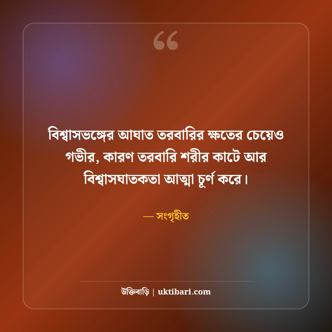 বিশ্বাস নিয়ে উক্তি: বিশ্বাসভঙ্গ, ভরসা ও মানব চরিত্রের ৫০+ গভীর শিক্ষণীয় বাণী - সংগৃহীত এর সেরা উক্তি ফটো কার্ড