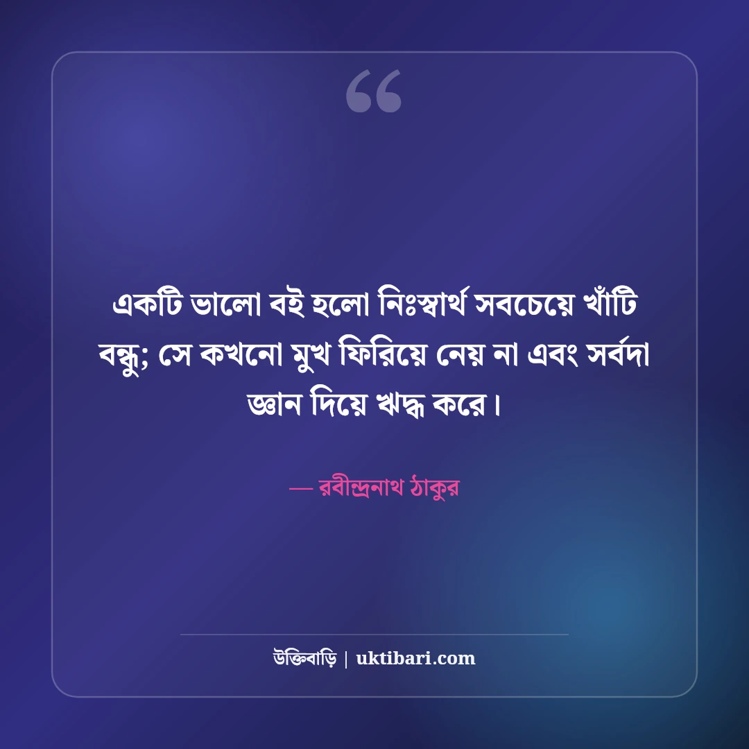 বই পড়া ও জ্ঞান নিয়ে বিখ্যাত উক্তি: মনীষীদের ৫০+ কালজয়ী বাণী [২০২৬] - রবীন্দ্রনাথ ঠাকুর এর সেরা উক্তি ফটো কার্ড