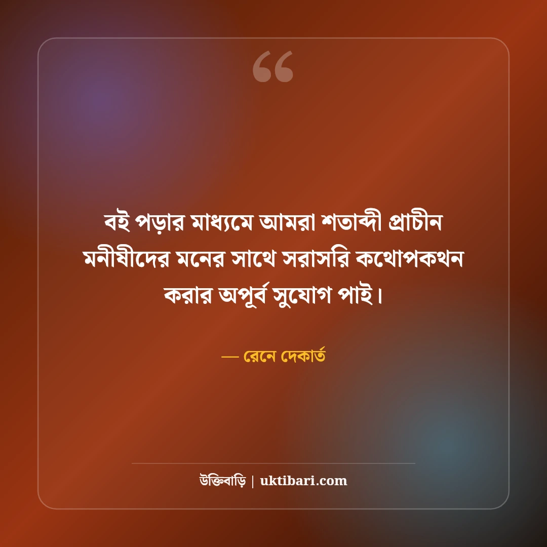বই পড়া ও জ্ঞান নিয়ে বিখ্যাত উক্তি: মনীষীদের ৫০+ কালজয়ী বাণী [২০২৬] - রেনে দেকার্ত এর সেরা উক্তি ফটো কার্ড