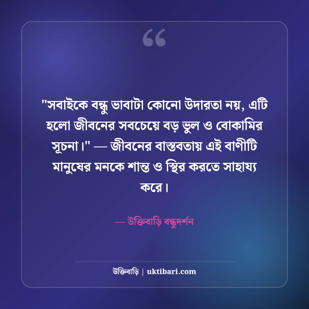 বন্ধু চিনতে ভুল করা নিয়ে উক্তি: মেকি সম্পর্কের ৫০+ কঠিন বাস্তব শিক্ষা [২০২৬] - উক্তিবাড়ি বন্ধুদর্শন এর সেরা উক্তি ফটো কার্ড