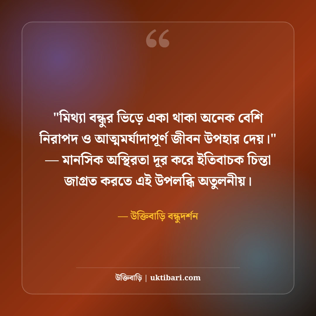 বন্ধু চিনতে ভুল করা নিয়ে উক্তি: মেকি সম্পর্কের ৫০+ কঠিন বাস্তব শিক্ষা [২০২৬] - উক্তিবাড়ি বন্ধুদর্শন এর সেরা উক্তি ফটো কার্ড