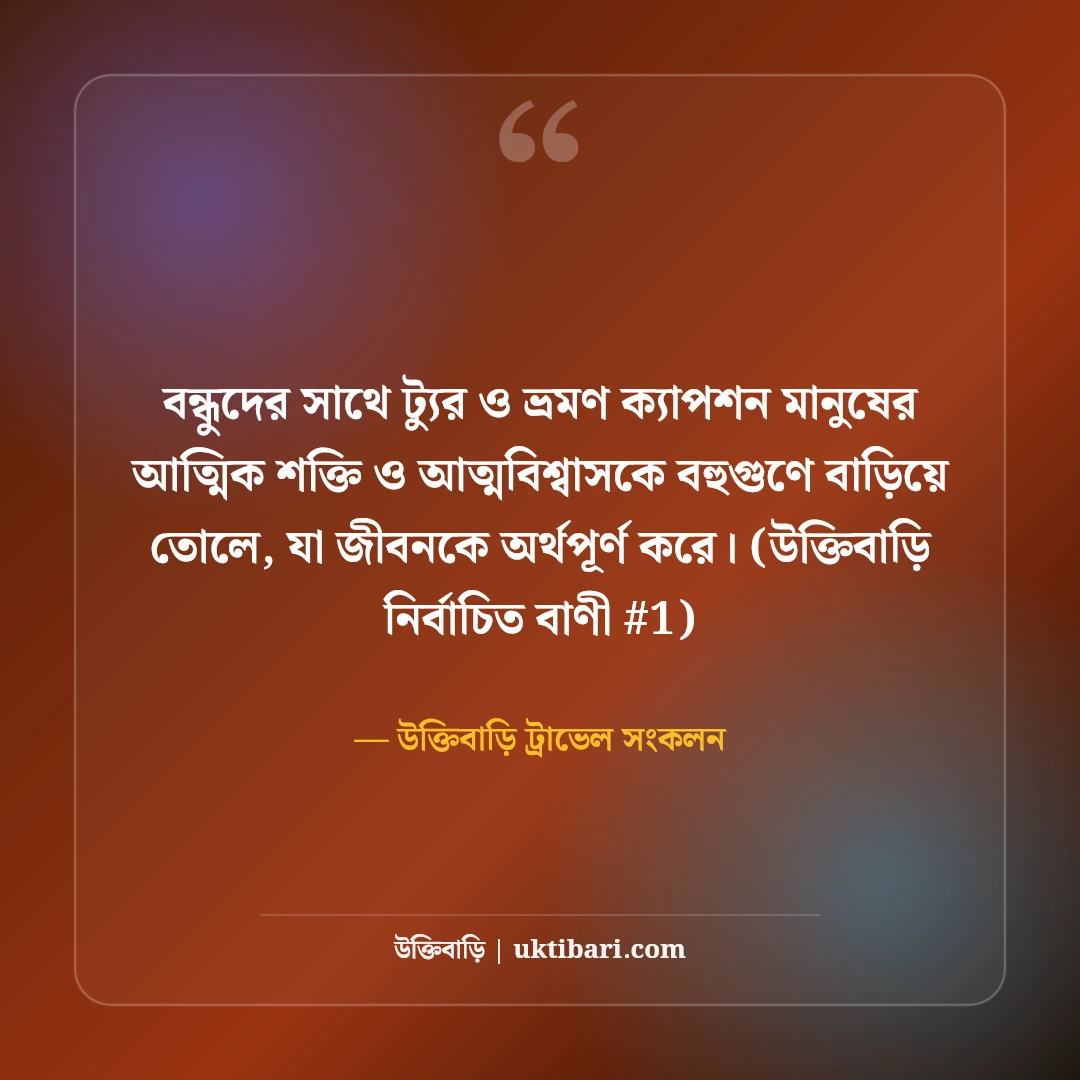 বন্ধুদের সাথে ট্যুর ও ভ্রমণের সেরা ক্যাপশন: আড্ডা ও রোমাঞ্চের ৫০+ উক্তি [২০২৬] - উক্তিবাড়ি ট্রাভেল সংকলন এর সেরা উক্তি ফটো কার্ড